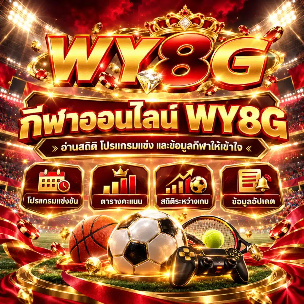 wy8g กีฬา