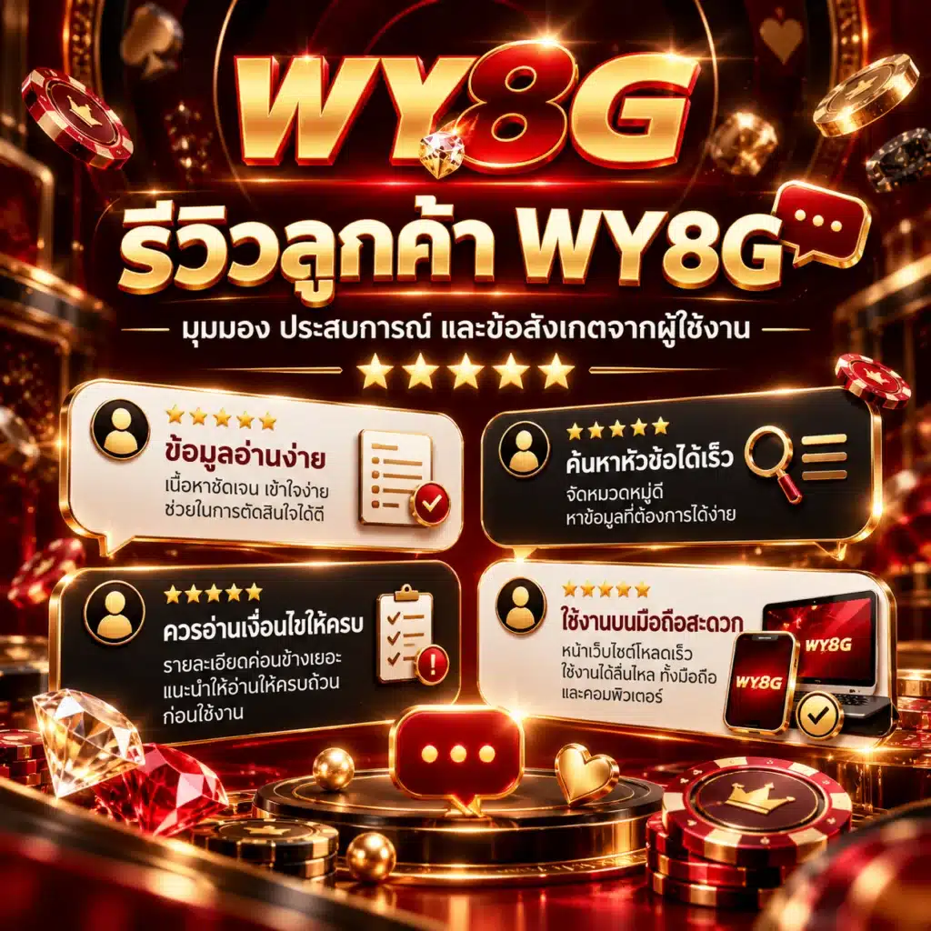 wy8g รีวิว