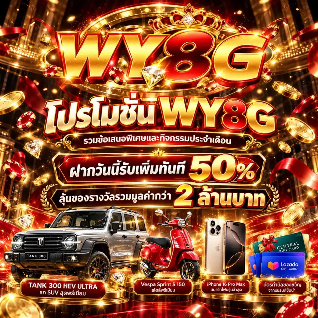 wy8g โปรโมชั่น